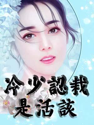 冷少认栽是活该封面