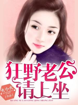 狂野老公请上坐封面