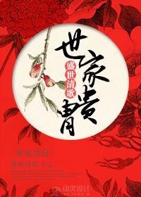 世家贵胄封面