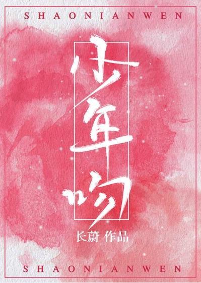 少年吻[电竞]封面