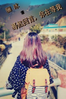 蓦然回首，你在等我封面