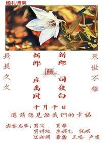 司先生和他的桔梗花爱人封面