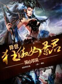 异世之狂傲女暴君封面