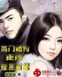 高门婚约：拒嫁腹黑首席封面