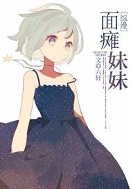 [综漫]面瘫妹妹封面