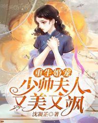 重生婚宠：少帅夫人又美又飒封面