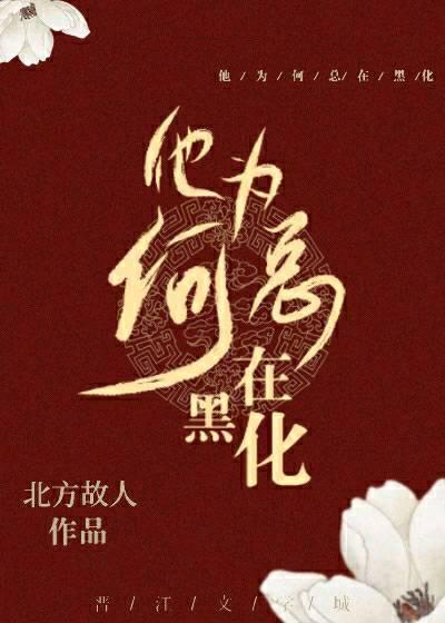 他为何总在黑化封面