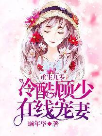 重生九零：冷酷顾少在线宠妻封面