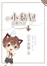 小黏包[重生]封面