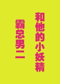 霸总男二和他的小妖精封面