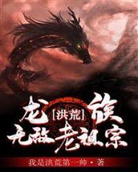 洪荒：龙族无敌老祖宗！封面