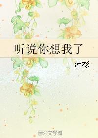 听说你想我了封面