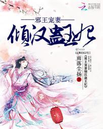 邪王宠妻：倾汉蛊王妃封面