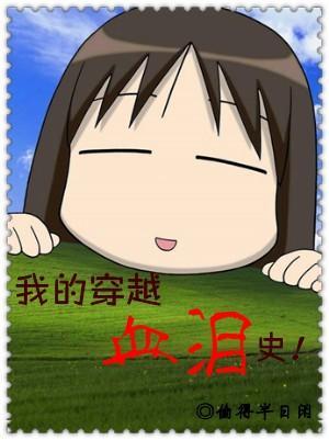 我的穿越血泪史封面
