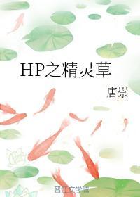 HP之精灵草封面