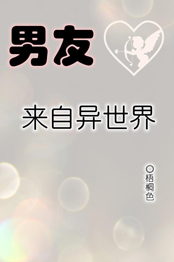 男友来自异世界封面
