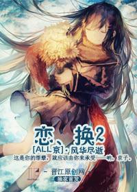 恋、换2（ALL京）封面