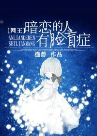 [网王]暗恋的人有脸盲癥封面