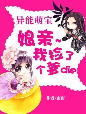 异能萌宝：娘亲，我捡了个爹爹封面