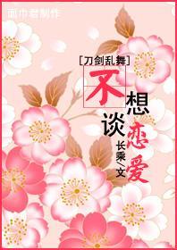 [刀剑乱舞]不想谈恋爱封面