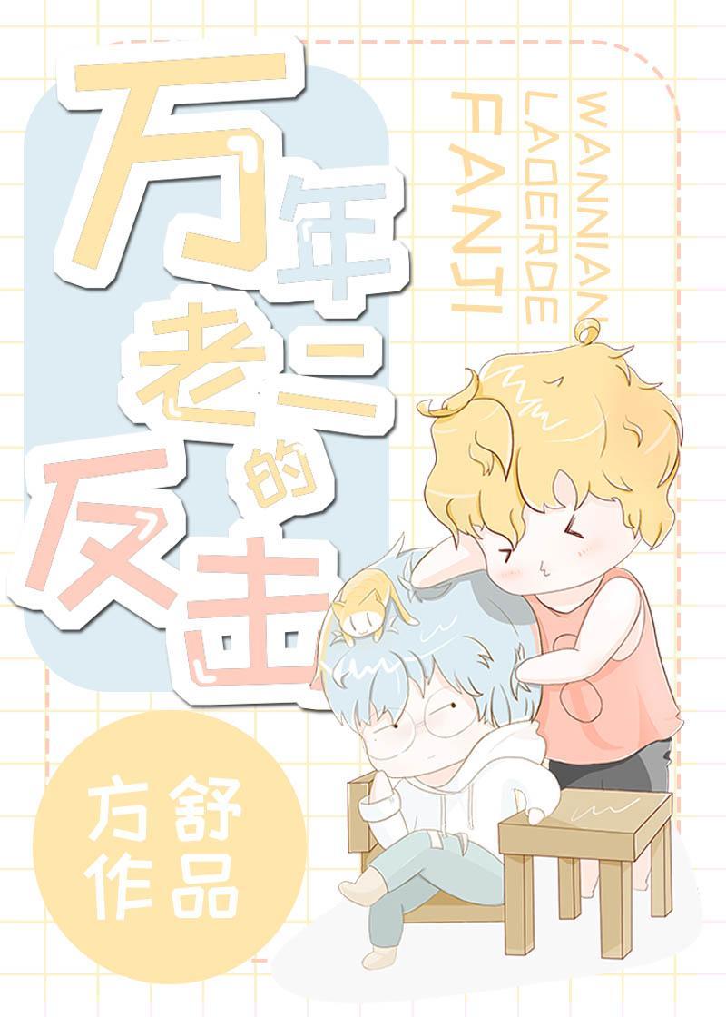 万年老二的反击[穿书]封面