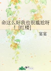 命这么好我也很尴尬呀！[红楼]封面