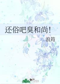 还俗吧臭和尚！封面