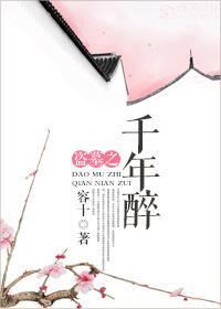 千年醉封面