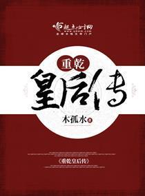 重干皇后传封面