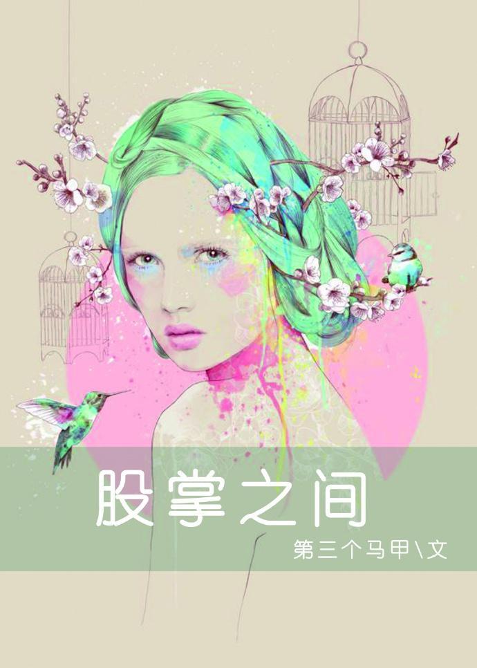 娱乐圈之夺心攻略封面