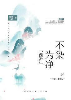 [西游]不染为凈封面