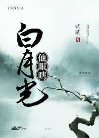 白月光他眼瞎封面