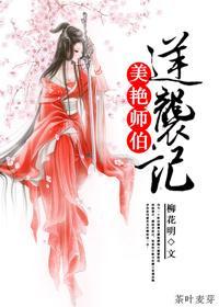 重生之美艷师伯逆袭记封面