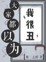 大家都以为我很丑（娱乐圈）封面