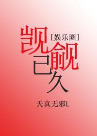 觊觎已久[娱乐圈]封面