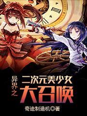 异界之二次元美少女大召唤封面