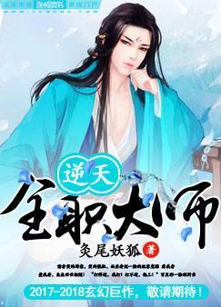 逆天全职大师封面