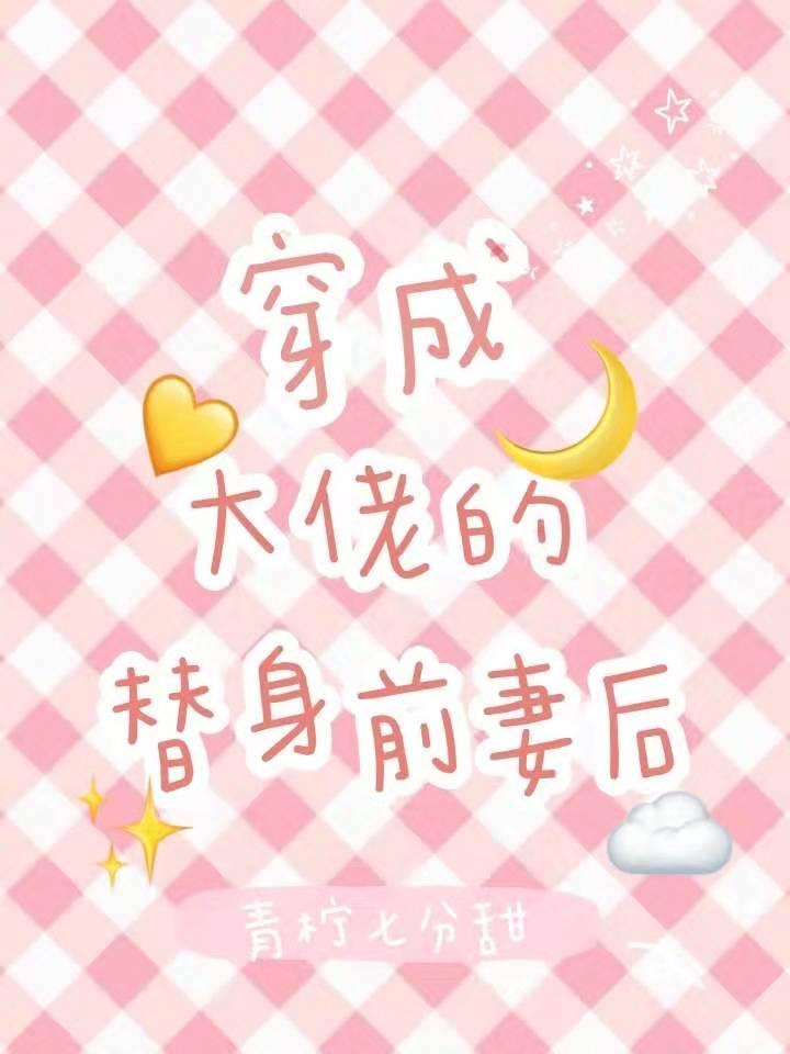 穿成大佬的替身前妻后封面