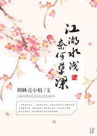 江湖水浅，奈何孽深封面