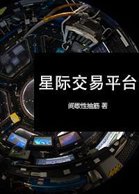 星际交易平臺封面