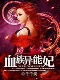 血族异能妃封面