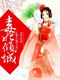 毒妃倾城，鬼王宠上天封面