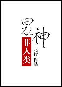 男神非人类封面