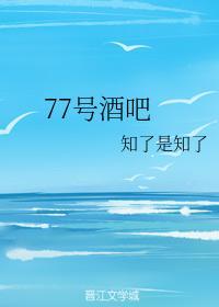 77号酒吧封面