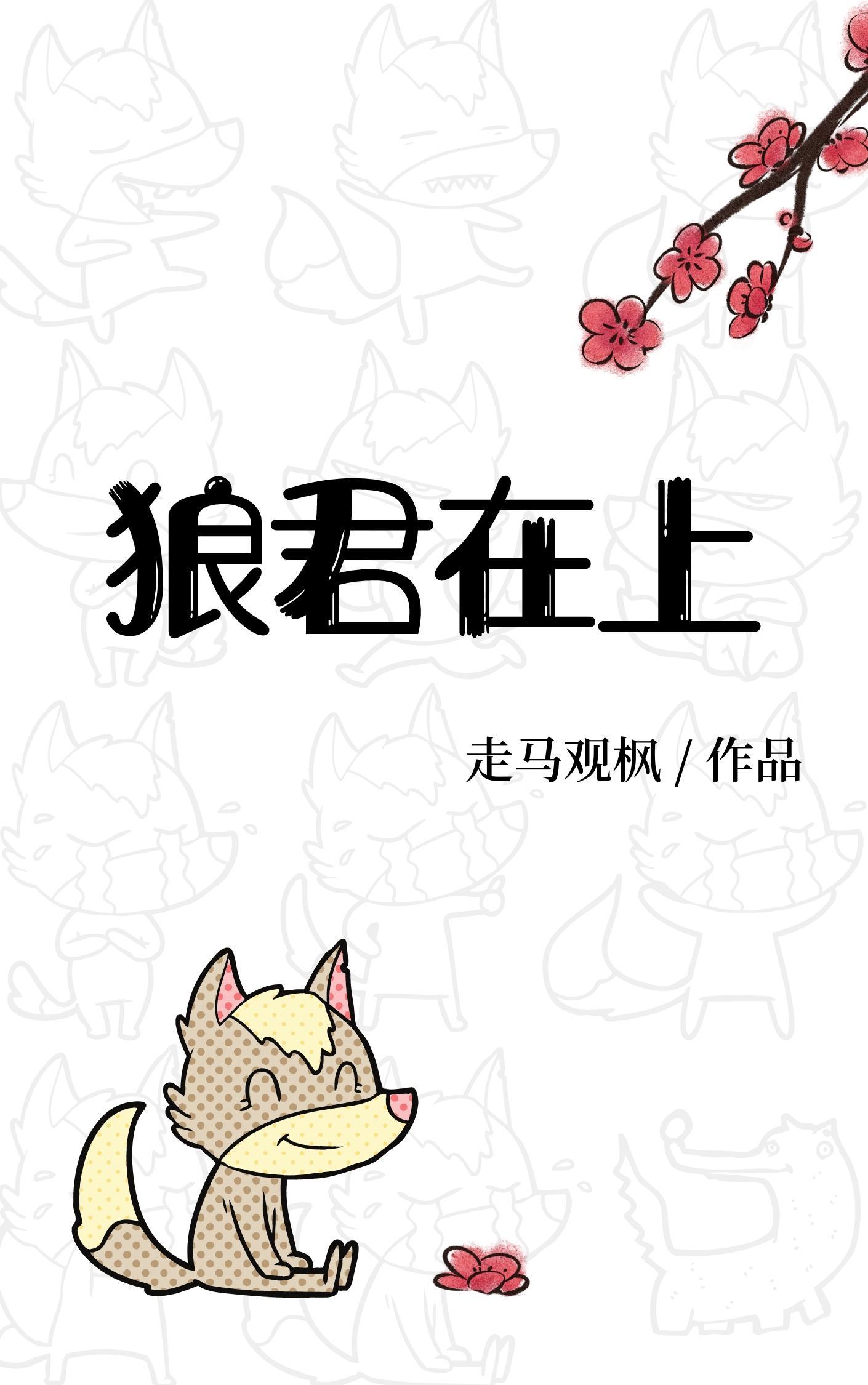 狼君在上封面