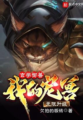 玄学御兽：我的宠兽无限升级封面