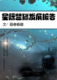 星际监狱发展报告封面