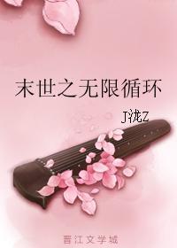 末世之无限循环封面