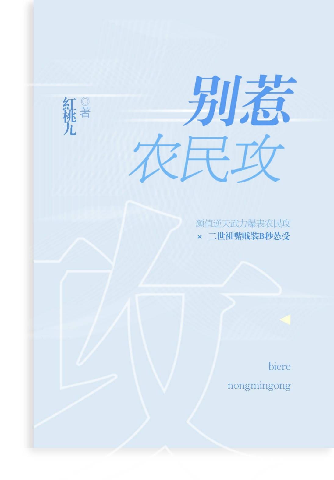 别惹农民攻封面