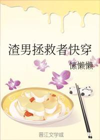 渣男拯救者快穿封面